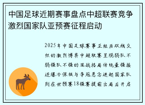 中国足球近期赛事盘点中超联赛竞争激烈国家队亚预赛征程启动