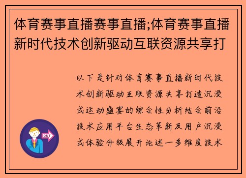 体育赛事直播赛事直播;体育赛事直播新时代技术创新驱动互联资源共享打造沉浸式运动盛宴